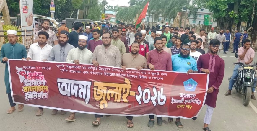 জুলাই অভ্যুত্থানের দ্বিতীয় বর্ষপূর্তি : যশোরে ইসলামী ছাত্রশিবিরের বিক্ষোভ মিছিল সমাবেশ