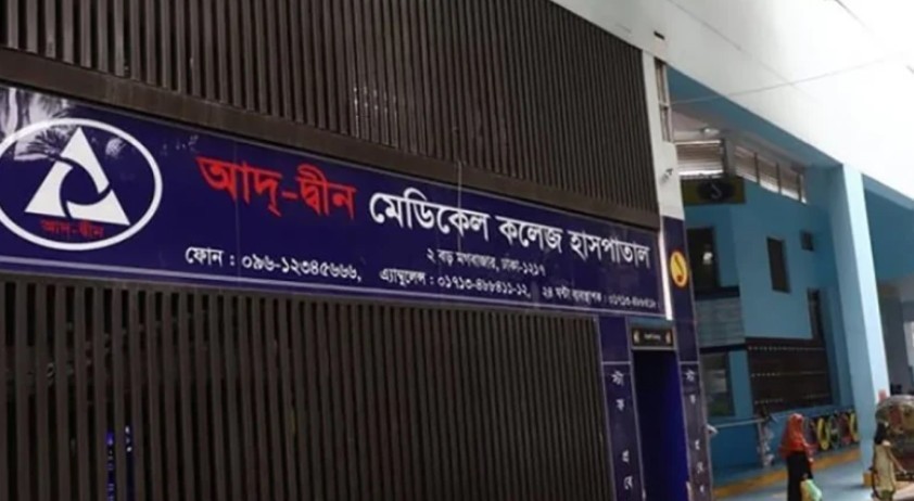 লাইসেন্স ফিরে পেলো আদ্‌-দ্বীন হাসপাতাল